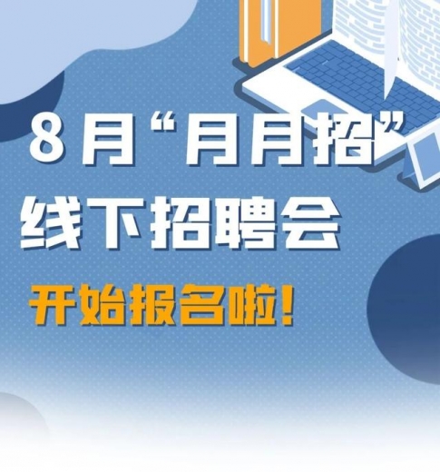 自贸区保税区域8月“月月招”线下招聘会企业报名开始啦-1.jpg