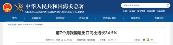 海关总署：今年前7个月我国进出口同比增长24.5%-1.jpg