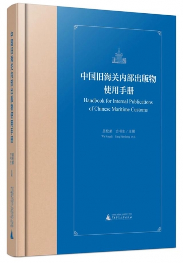 《中国旧海关内部出版物使用手册》出版-7.jpg