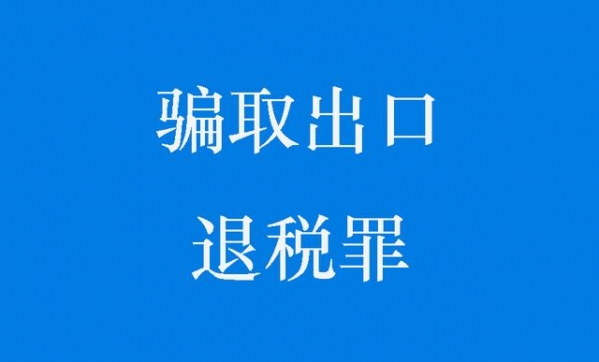 出纳员受指示负责转账涉嫌骗取出口退税罪，为何不起诉-1.jpg