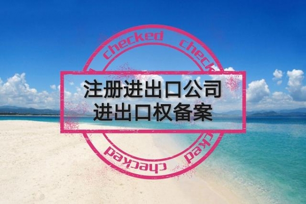 关于宁波办理进出口权，为您匹配了以下实用结果-1.jpg
