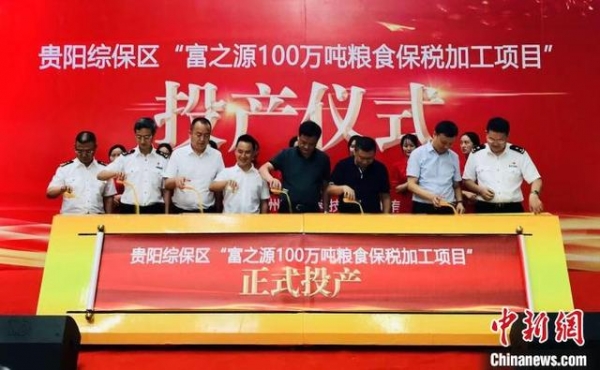 贵阳综保区100万吨粮食保税加工项目正式投产-2.jpg