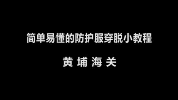 埔法在线 | 黄埔海关积极开展“防控疫情 法治同行”法治宣传活动w17.jpg