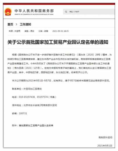 商务部公示首批国家加工贸易产业园拟认定名单-1.jpg