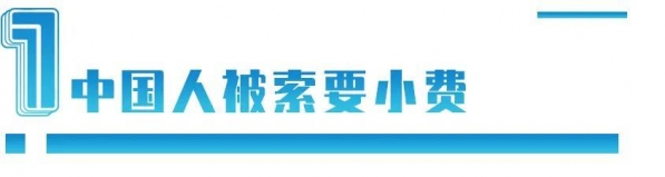 越南海关索要小费，中国使馆发声：是被中国人惯坏的？-2.jpg