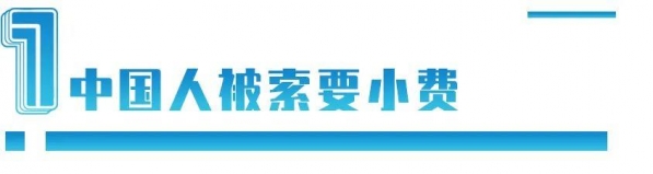 越南海关索要小费，中国使馆发声：是被中国人惯坏的？-2.jpg