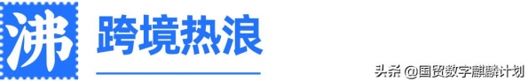 牛！上半年跨境电商进出口增长28.6%；亚马逊日本站自动|洞悉跨境-3.jpg