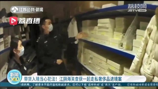 当心犯法！带货入境应依法申报 江阴海关查获一起走私奢侈品进境案-1.jpg