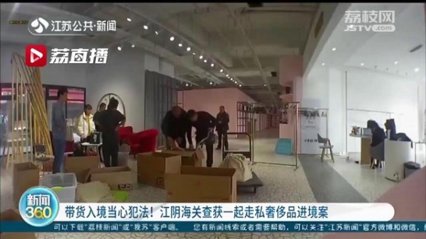 当心犯法！带货入境应依法申报 江阴海关查获一起走私奢侈品进境案-2.jpg