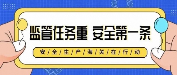 【商品检验】当进出口危险化学品遇上“安全生产月”-2.jpg