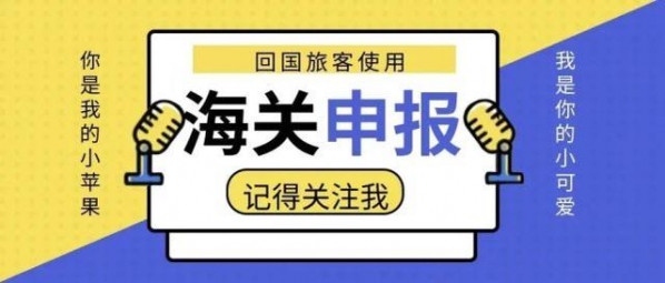 更新回国海关申报解析及视频版-值得收藏-1.jpg