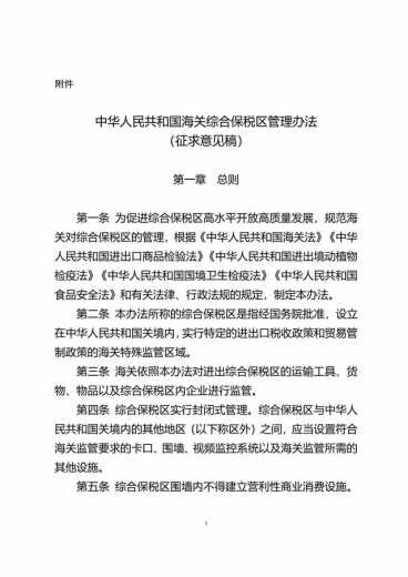 中华人民共和国海关综合保税区管理办法(征求意见稿)-1.jpg