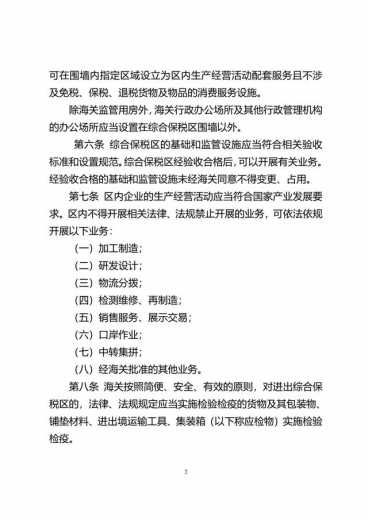 中华人民共和国海关综合保税区管理办法(征求意见稿)-2.jpg
