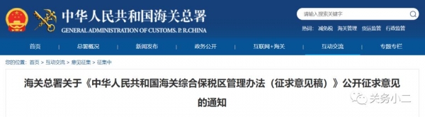 重要！海关综合保税区管理办法（征求意见稿）发布-1.jpg