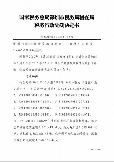 深圳某投资公司虚假报关 骗取出口退税 被罚款1倍-1.jpg