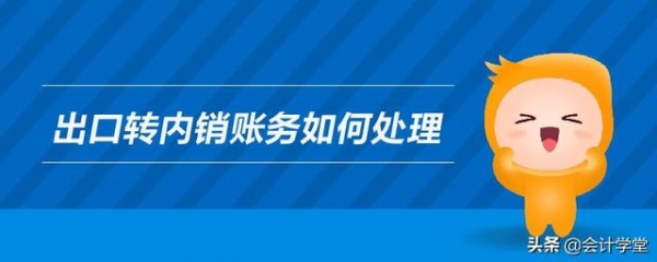 出口转内销如何写会计分录？账务处理怎么做？统一回复-3.jpg