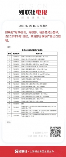 7.29 取消一些钢材品种出口退税-1.jpg