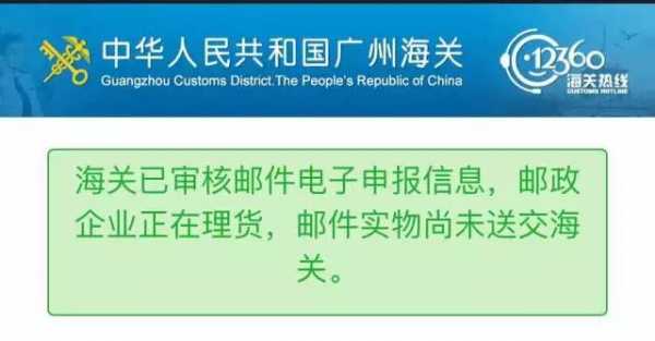 宝典│广州海关邮件报关状态史上最强指南w7.jpg