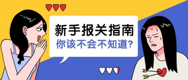 进出口报关申报指南，真的太实用了-1.jpg