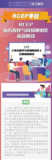 RCEP专栏|RCEP海关程序与贸易便利化条款解读(三)——《海关程序与贸易便利化》主要措施解读w2.jpg