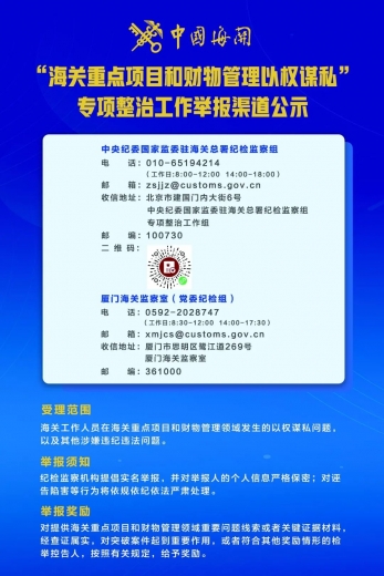 厦门海关＂海关重点项目和财物管理以权谋私＂专项整治工作举报渠道公示w2.jpg