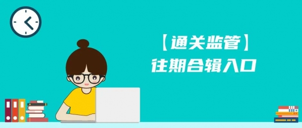 【报关监管】您有一份《携带采访器材进出境指南》请注意查收!w6.jpg