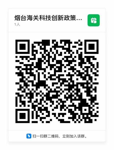 烟台地区海关、烟台市科技局关于开展支持科技创新进口减免税政策宣讲的通知w5.jpg