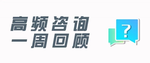 广州海关12360一周高频咨询(危包证、信用培育、美容针)w2.jpg