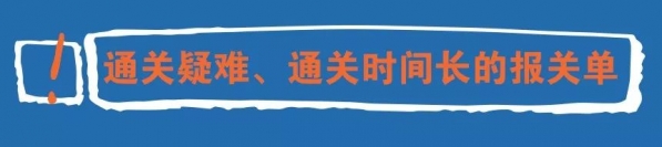 重磅!好消息!上海海关新增“疑难报关单受理专窗”啦~w12.jpg