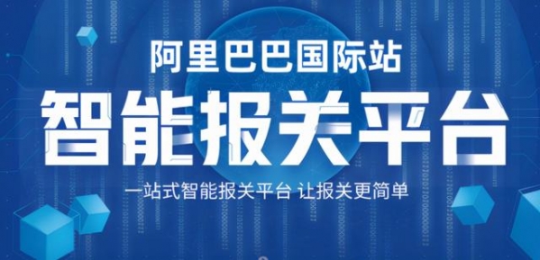 为什么越来越多的报关行都在入驻阿里国际站“智能报关平台”？-1.jpg