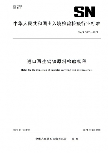 【商品检验】海关技术规范解读 | 进口再生钢铁原料检验规程w6.jpg