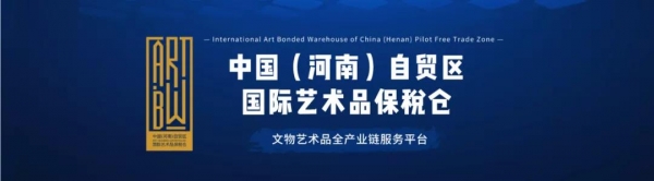 拍卖公告丨河南自贸区国际艺术品保税仓2021年文物艺术品拍卖会-1.jpg