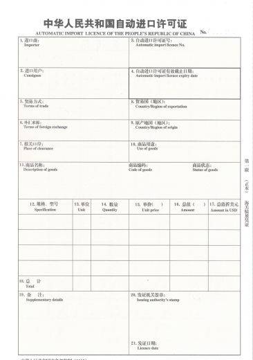 【贸易管制】海关口岸验核监管证件之进出口许可证和自动进口许可证w15.jpg