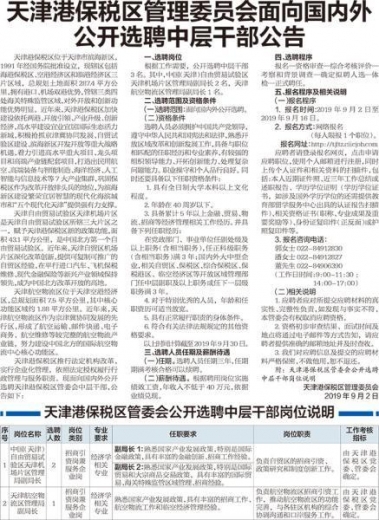 天津港保税区管理委员会面向国内外公开选聘中层干部公告-1.jpg