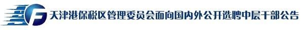 天津港保税区管理委员会面向国内外公开选聘中层干部公告-2.jpg