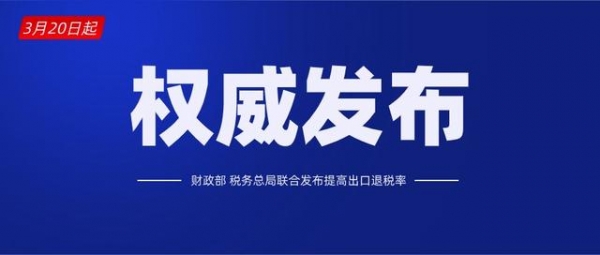 出口利好！3月20日起，1464项产品提高出口退税率啦（附对比表）-1.jpg