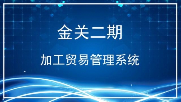 解答 | 南宁海关金关二期加工贸易管理系统常见问题解答（第二期）-1.jpg