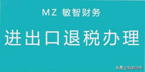 深圳前海代理记账：企业办理出口退税需要注意什么？-1.jpg