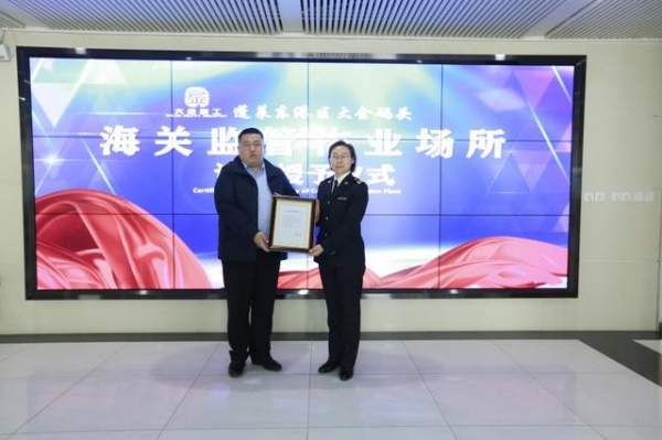 蓬莱东港区大金码头海关监管作业场所获批-1.jpg