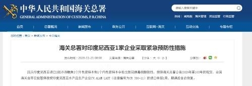 海关总署对印度尼西亚1家企业采取紧急预防性措施-1.jpg