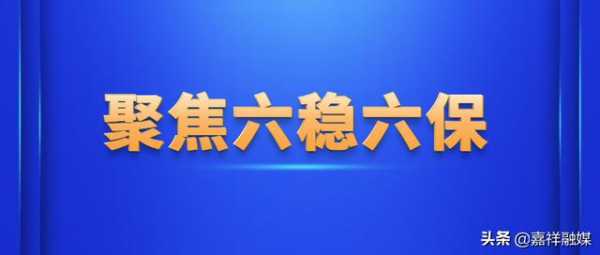 六稳！六保！济宁海关助力企业尽享原产地政策红利-1.jpg