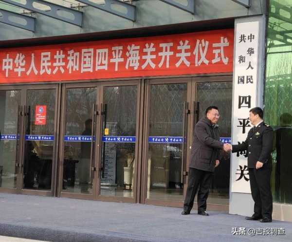 四平海关正式开关运行！彻底结束了本土企业“异地报关”的历史-1.jpg