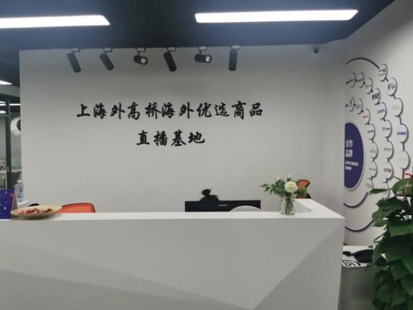 直播间将“常驻”外高桥保税区！外高桥海外优选商品直播基地落成-1.jpg