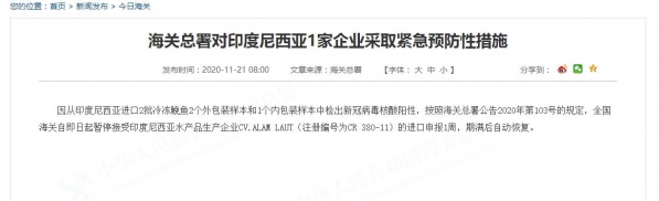 海关总署暂停印尼一水产品企业进口申报一周-1.jpg
