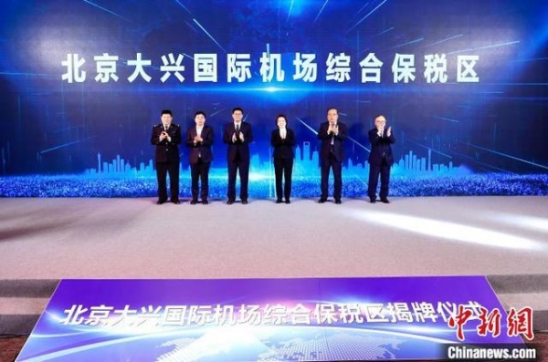 中国唯一跨省市综合保税区大兴机场综保区正式揭牌-1.jpg