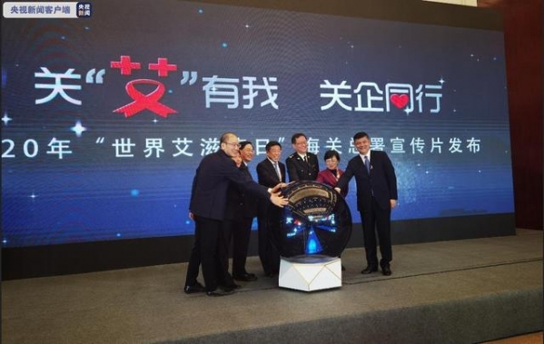 海关总署 国资委联合举办2020年“世界艾滋病日”主题活动-1.jpg