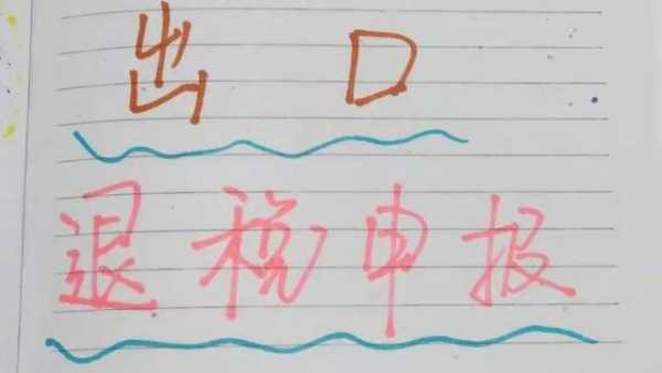 新任财务主管，一上任就编写了出口退税做账笔记，老板看了直夸好-1.jpg