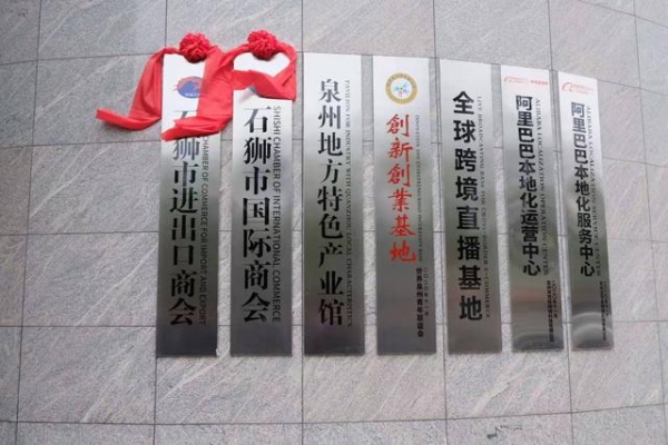 石狮市国际商会 石狮市进出口商会会址揭牌-2.jpg