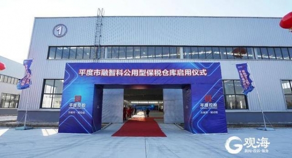 全国首个包装行业全产业链智能化生产系统！平度控股保税仓库正式启用-1.jpg
