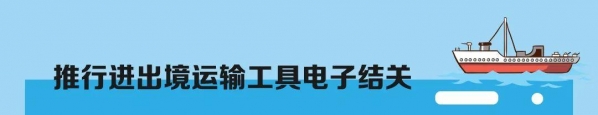 海关提醒 | 船舶监管无纸化来了，相关业务将这样开展~-13.jpg